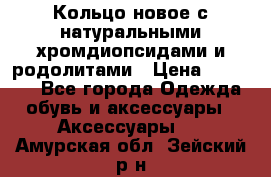 Кольцо новое с натуральными хромдиопсидами и родолитами › Цена ­ 18 800 - Все города Одежда, обувь и аксессуары » Аксессуары   . Амурская обл.,Зейский р-н